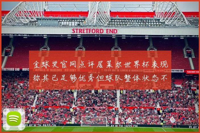 斯帕莱蒂努力激活阿图尔球员有望继续在尤文图斯效力