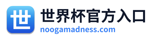 世界杯官方入口